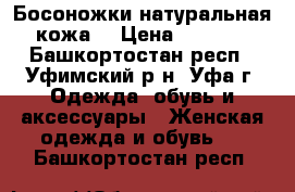 Босоножки натуральная кожа  › Цена ­ 1 000 - Башкортостан респ., Уфимский р-н, Уфа г. Одежда, обувь и аксессуары » Женская одежда и обувь   . Башкортостан респ.